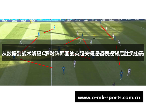 从数据到战术解码C罗对阵韩国的英超关键逻辑表现背后胜负密码