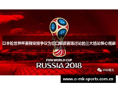 以本轮世界杯赛程安排争议为切口解读赛场讨论的三大结论核心观察 以本轮世界杯赛程安排争议为切口解读赛场讨论的三大结论核心观察