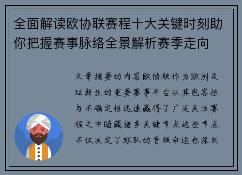 全面解读欧协联赛程十大关键时刻助你把握赛事脉络全景解析赛季走向
