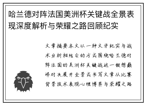 哈兰德对阵法国美洲杯关键战全景表现深度解析与荣耀之路回顾纪实 哈兰德对阵法国美洲杯关键战全景表现深度解析与荣耀之路回顾纪实