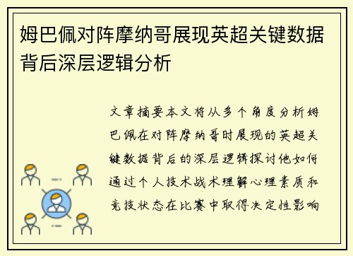 姆巴佩对阵摩纳哥展现英超关键数据背后深层逻辑分析