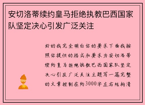 安切洛蒂续约皇马拒绝执教巴西国家队坚定决心引发广泛关注