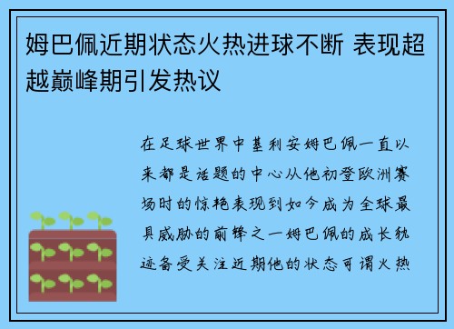 姆巴佩近期状态火热进球不断 表现超越巅峰期引发热议