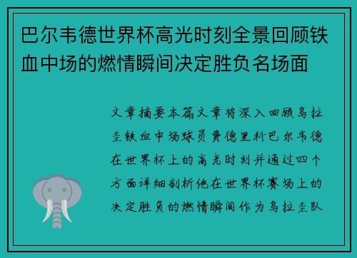 巴尔韦德世界杯高光时刻全景回顾铁血中场的燃情瞬间决定胜负名场面 巴尔韦德世界杯高光时刻全景回顾铁血中场的燃情瞬间决定胜负名场面