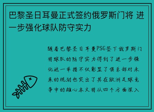 巴黎圣日耳曼正式签约俄罗斯门将 进一步强化球队防守实力