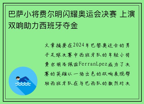巴萨小将费尔明闪耀奥运会决赛 上演双响助力西班牙夺金