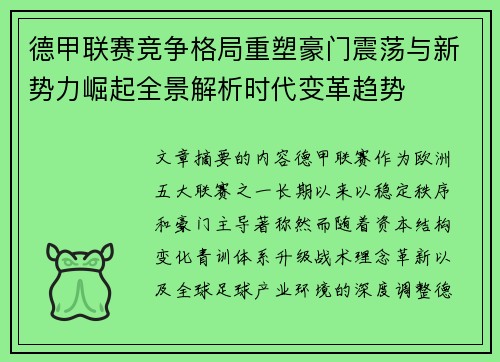 德甲联赛竞争格局重塑豪门震荡与新势力崛起全景解析时代变革趋势