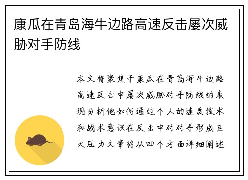 康瓜在青岛海牛边路高速反击屡次威胁对手防线 康瓜在青岛海牛边路高速反击屡次威胁对手防线