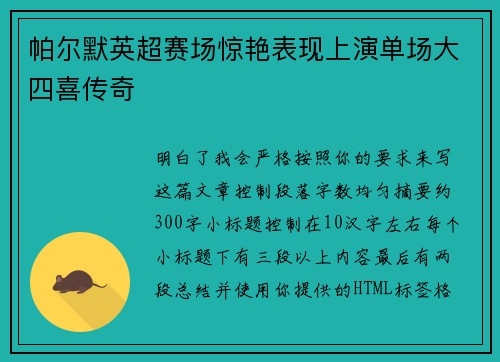 帕尔默英超赛场惊艳表现上演单场大四喜传奇 帕尔默英超赛场惊艳表现上演单场大四喜传奇