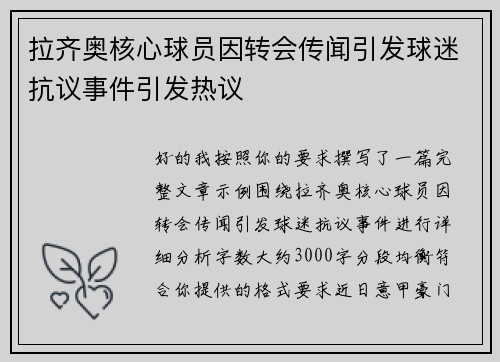 拉齐奥核心球员因转会传闻引发球迷抗议事件引发热议 拉齐奥核心球员因转会传闻引发球迷抗议事件引发热议
