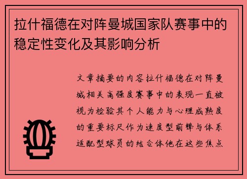 拉什福德在对阵曼城国家队赛事中的稳定性变化及其影响分析 拉什福德在对阵曼城国家队赛事中的稳定性变化及其影响分析