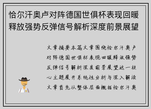 恰尔汗奥卢对阵德国世俱杯表现回暖释放强势反弹信号解析深度前景展望