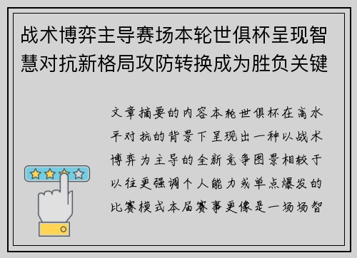 战术博弈主导赛场本轮世俱杯呈现智慧对抗新格局攻防转换成为胜负关键
