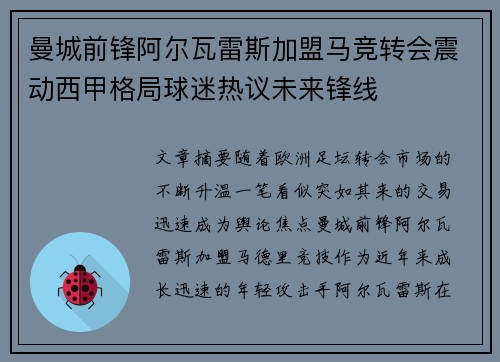 曼城前锋阿尔瓦雷斯加盟马竞转会震动西甲格局球迷热议未来锋线 曼城前锋阿尔瓦雷斯加盟马竞转会震动西甲格局球迷热议未来锋线