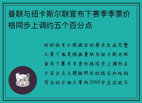曼联与纽卡斯尔联宣布下赛季季票价格同步上调约五个百分点 曼联与纽卡斯尔联宣布下赛季季票价格同步上调约五个百分点