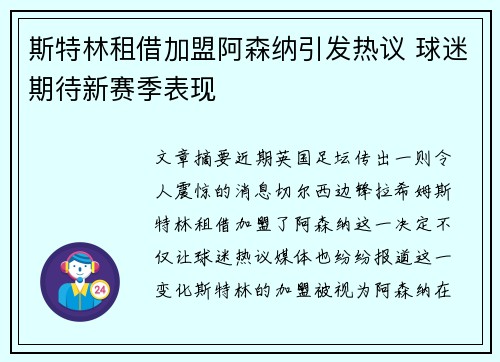 斯特林租借加盟阿森纳引发热议 球迷期待新赛季表现 斯特林租借加盟阿森纳引发热议 球迷期待新赛季表现