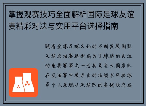 掌握观赛技巧全面解析国际足球友谊赛精彩对决与实用平台选择指南 掌握观赛技巧全面解析国际足球友谊赛精彩对决与实用平台选择指南