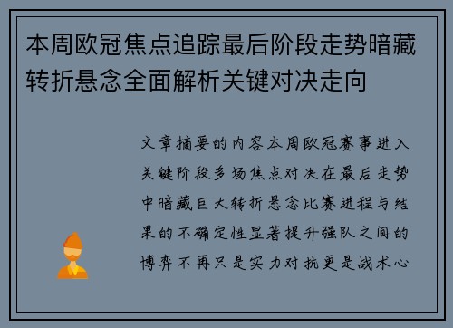 本周欧冠焦点追踪最后阶段走势暗藏转折悬念全面解析关键对决走向 本周欧冠焦点追踪最后阶段走势暗藏转折悬念全面解析关键对决走向