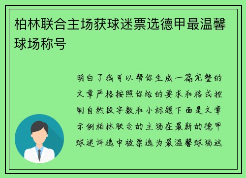 柏林联合主场获球迷票选德甲最温馨球场称号