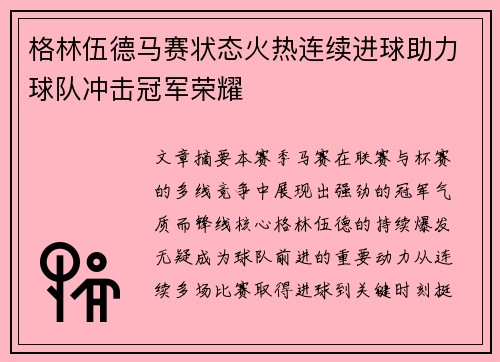 格林伍德马赛状态火热连续进球助力球队冲击冠军荣耀 格林伍德马赛状态火热连续进球助力球队冲击冠军荣耀
