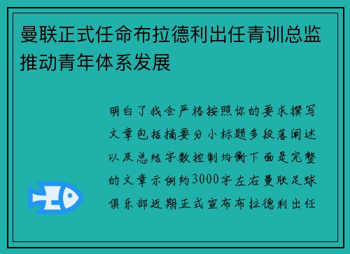 曼联正式任命布拉德利出任青训总监推动青年体系发展 曼联正式任命布拉德利出任青训总监推动青年体系发展