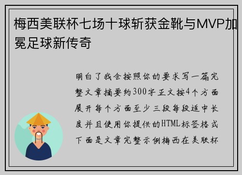 梅西美联杯七场十球斩获金靴与MVP加冕足球新传奇 梅西美联杯七场十球斩获金靴与MVP加冕足球新传奇