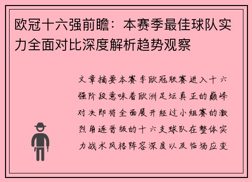 欧冠十六强前瞻：本赛季最佳球队实力全面对比深度解析趋势观察