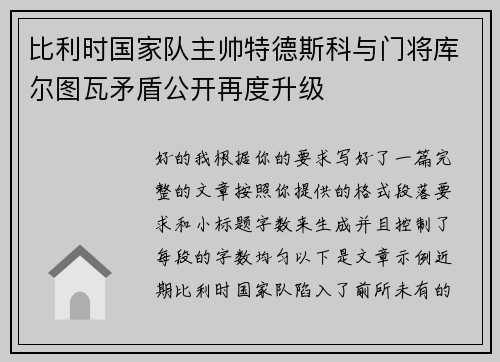 比利时国家队主帅特德斯科与门将库尔图瓦矛盾公开再度升级