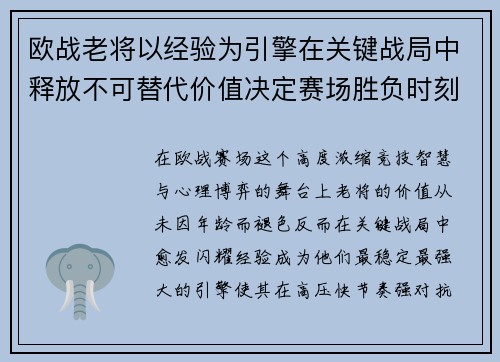 欧战老将以经验为引擎在关键战局中释放不可替代价值决定赛场胜负时刻 欧战老将以经验为引擎在关键战局中释放不可替代价值决定赛场胜负时刻