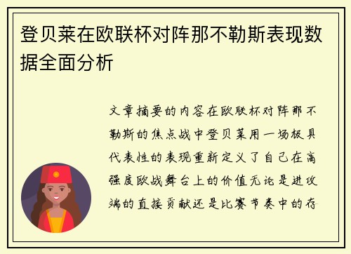 登贝莱在欧联杯对阵那不勒斯表现数据全面分析