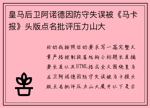 皇马后卫阿诺德因防守失误被《马卡报》头版点名批评压力山大