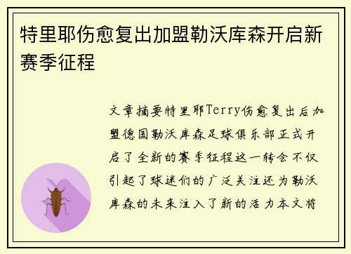 特里耶伤愈复出加盟勒沃库森开启新赛季征程