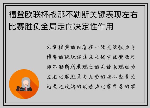 福登欧联杯战那不勒斯关键表现左右比赛胜负全局走向决定性作用