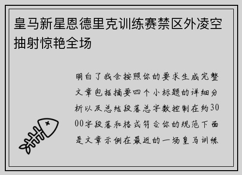 皇马新星恩德里克训练赛禁区外凌空抽射惊艳全场
