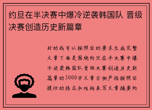 约旦在半决赛中爆冷逆袭韩国队 晋级决赛创造历史新篇章 约旦在半决赛中爆冷逆袭韩国队 晋级决赛创造历史新篇章