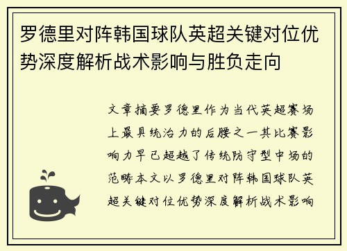 罗德里对阵韩国球队英超关键对位优势深度解析战术影响与胜负走向