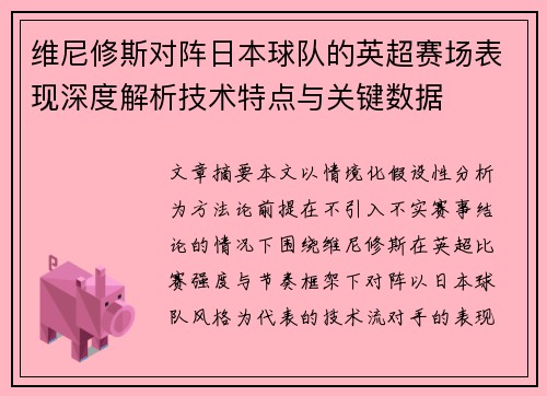 维尼修斯对阵日本球队的英超赛场表现深度解析技术特点与关键数据