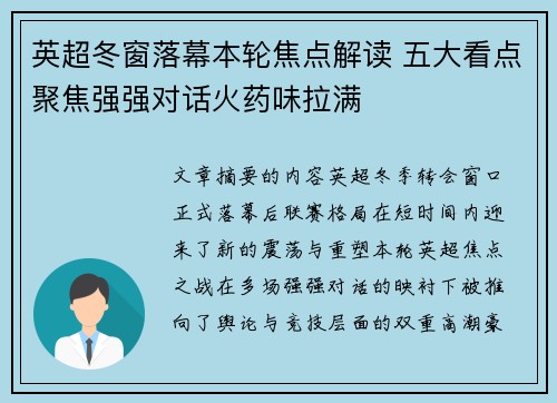 英超冬窗落幕本轮焦点解读 五大看点聚焦强强对话火药味拉满