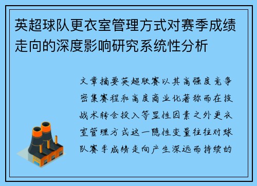 英超球队更衣室管理方式对赛季成绩走向的深度影响研究系统性分析