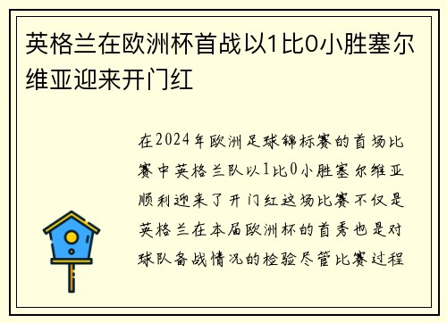 英格兰在欧洲杯首战以1比0小胜塞尔维亚迎来开门红