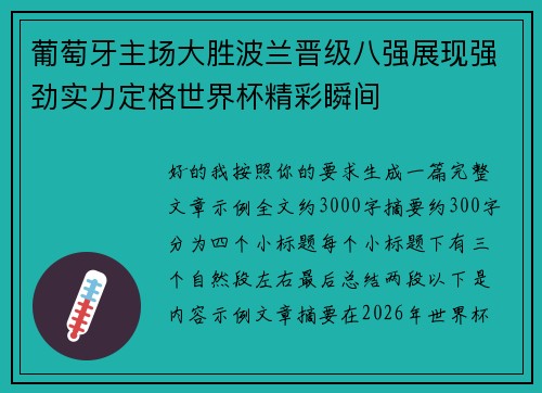 葡萄牙主场大胜波兰晋级八强展现强劲实力定格世界杯精彩瞬间
