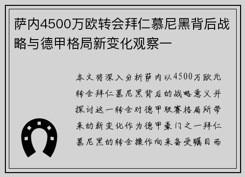 萨内4500万欧转会拜仁慕尼黑背后战略与德甲格局新变化观察一 萨内4500万欧转会拜仁慕尼黑背后战略与德甲格局新变化观察一