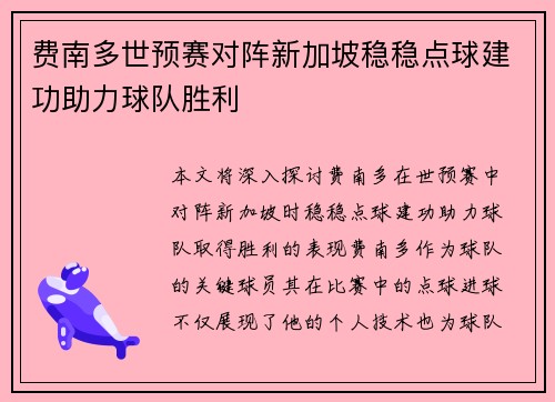 费南多世预赛对阵新加坡稳稳点球建功助力球队胜利