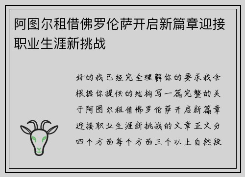 阿图尔租借佛罗伦萨开启新篇章迎接职业生涯新挑战