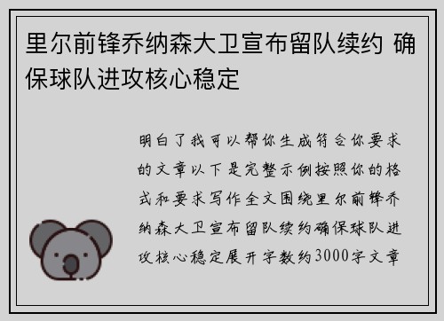 里尔前锋乔纳森大卫宣布留队续约 确保球队进攻核心稳定