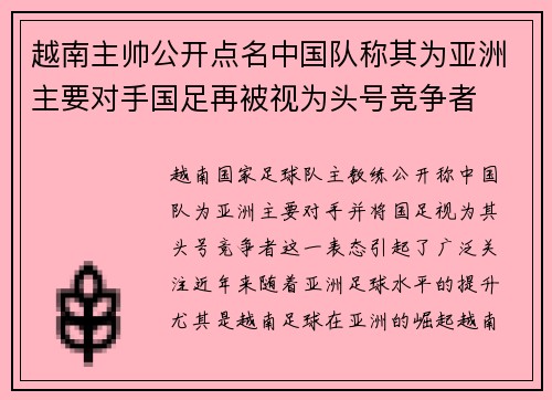 越南主帅公开点名中国队称其为亚洲主要对手国足再被视为头号竞争者