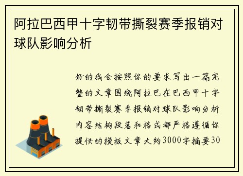 阿拉巴西甲十字韧带撕裂赛季报销对球队影响分析