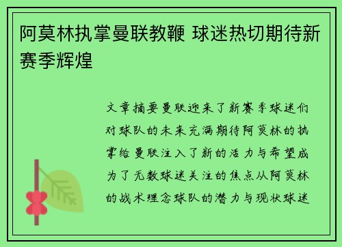 阿莫林执掌曼联教鞭 球迷热切期待新赛季辉煌