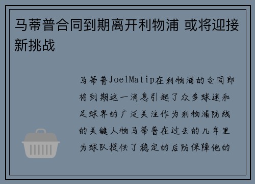 马蒂普合同到期离开利物浦 或将迎接新挑战
