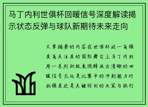 马丁内利世俱杯回暖信号深度解读揭示状态反弹与球队新期待未来走向 马丁内利世俱杯回暖信号深度解读揭示状态反弹与球队新期待未来走向
